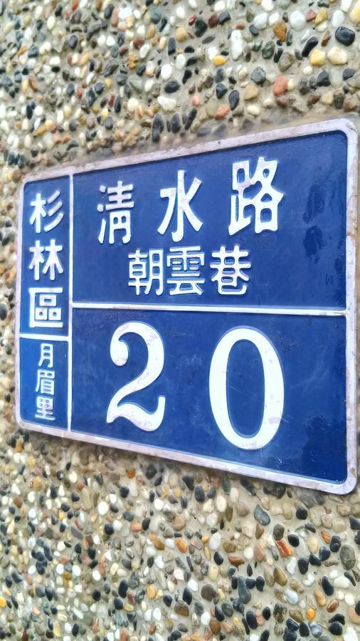 Shan-lin 登雲villa المظهر الخارجي الصورة